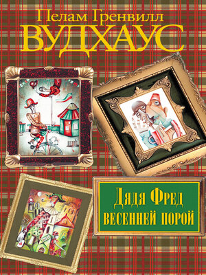 cover image of Дядя Фред весенней порой